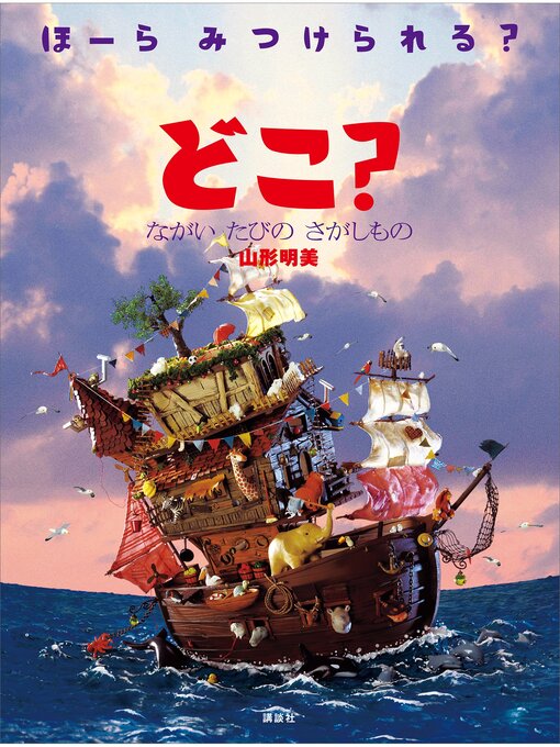 山形明美作のどこ?　ながい　たびの　さがしものの作品詳細 - 予約可能